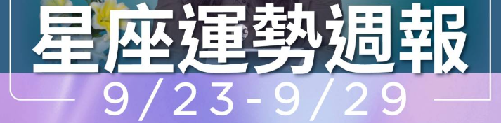 【12星座及生肖週報】天蠍相信直覺「桃花運旺」！這星座小心被職場小人背刺