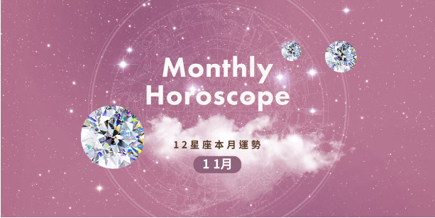 12星座11月整體運勢搶先看！