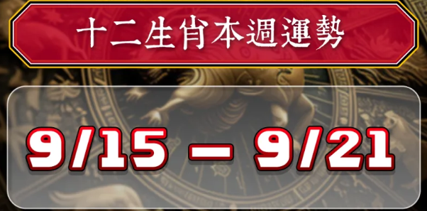 12生肖9月15日至9月21日周運勢排行榜，屬兔提防受騙、屬狗出門有貴人